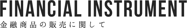 PRIVACY 金融商品の販売に関して